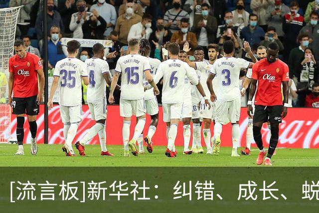 [流言板]新华社：纠错、成长、蜕变，留给中国女足的时间不多了